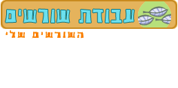 עבודת שורשים